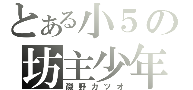 とある小５の坊主少年（磯野カツオ）