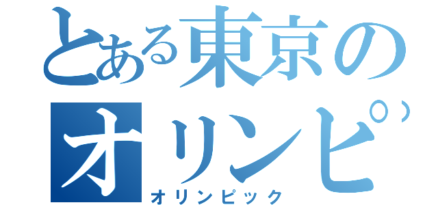 とある東京のオリンピック（オリンピック）