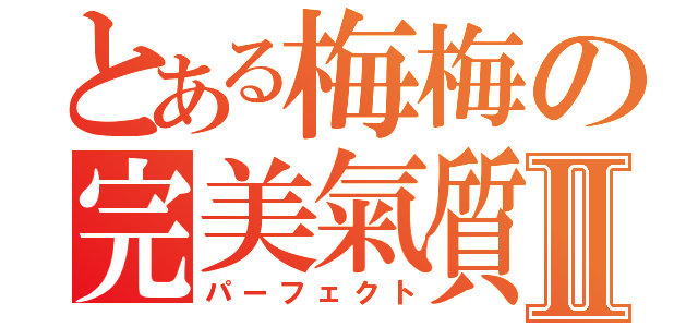 とある梅梅の完美氣質Ⅱ（パーフェクト）