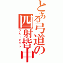 とある弓道の四射皆中（フル・ヒット）