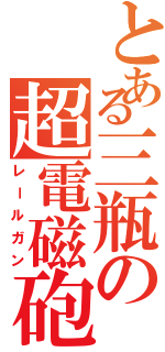 とある三瓶の超電磁砲（レールガン）