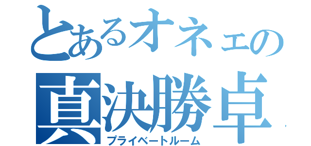 とあるオネェの真決勝卓（プライベートルーム）