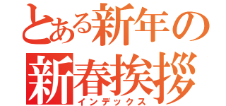 とある新年の新春挨拶（インデックス）