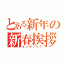 とある新年の新春挨拶（インデックス）