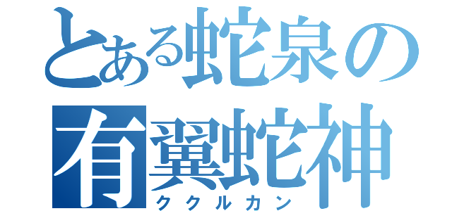 とある蛇泉の有翼蛇神（ククルカン）