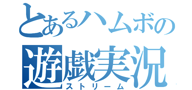 とあるハムボの遊戯実況（ストリーム）