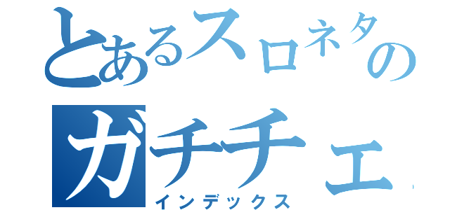 とあるスロネタのガチチェック（インデックス）