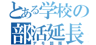 とある学校の部活延長（デモ部隊）