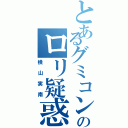 とあるグミコン実南のロリ疑惑（横山実南）