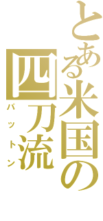 とある米国の四刀流Ⅱ（パットン）