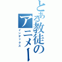 とある教徒のアニメーション（インデックス）