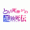 とある死神さんの孤独死伝（ハウスデス）