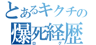 とあるキクチの爆死経歴（ログ）