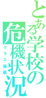 とある学校の危機状況（クラス崩壊）