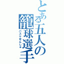 とある五人の籠球選手（バスケせんしゅ）