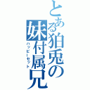 とある狛兎の妹付属兄（ハッピーセット）