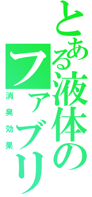 とある液体のファブリーズⅡ（消臭効果）