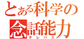 とある科学の念話能力（テレパス）