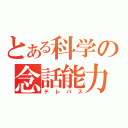 とある科学の念話能力（テレパス）