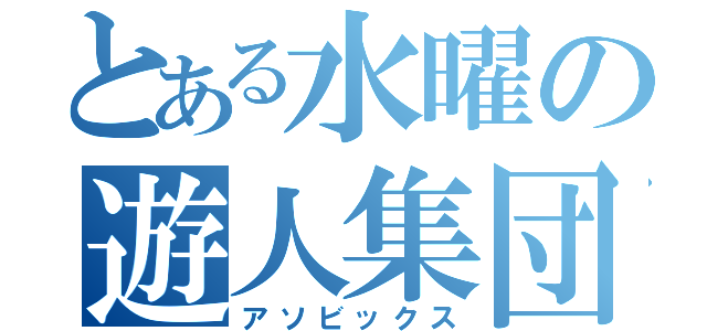 とある水曜の遊人集団（アソビックス）