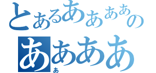 とあるああああああああああああああああのああああああああああああああああああああああああああああああああああああああああああああああああああああ（あ）