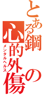 とある鋼の心的外傷（メンタルヘルス）