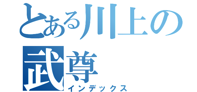 とある川上の武尊（インデックス）