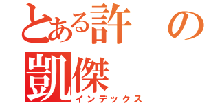 とある許の凱傑（インデックス）