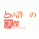 とある許の凱傑（インデックス）