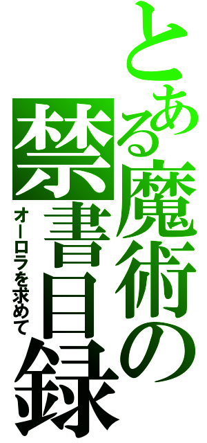 とある魔術の禁書目録（オーロラを求めて）