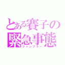 とある賽子の緊急事態（ファンブラー）