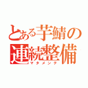 とある芋鯖の連続整備（マタメンテ）