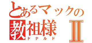 とあるマックの教祖様Ⅱ（ドナルド）