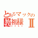 とあるマックの教祖様Ⅱ（ドナルド）