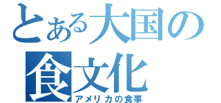 とある大国の食文化（アメリカの食事）