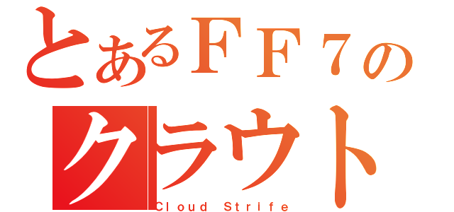 とあるＦＦ７のクラウト（Ｃｌｏｕｄ Ｓｔｒｉｆｅ）