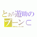 とある遊助のブーン⊂二二二（　＾ω＾）二⊃（画像作成とかまじ勘弁）