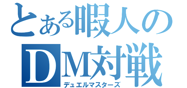 とある暇人のＤＭ対戦（デュエルマスターズ）