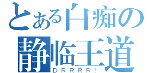 とある白痴の静临王道（ＤＲＲＲＲ！）