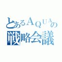 とあるＡＱＵＡの戦略会議（）