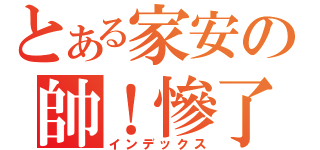 とある家安の帥！慘了（インデックス）