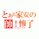 とある家安の帥！慘了（インデックス）