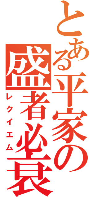 とある平家の盛者必衰（レクイエム）