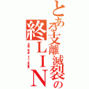 とある支離滅裂の終ＬＩＮＥⅡ（出澤剛 森川亮 ネイバー金子智美）