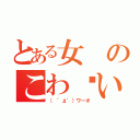 とある女のこわ〜い嫉妬（（　゜д゜）ワーオ）