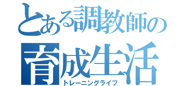 とある調教師の育成生活（トレーニングライフ）