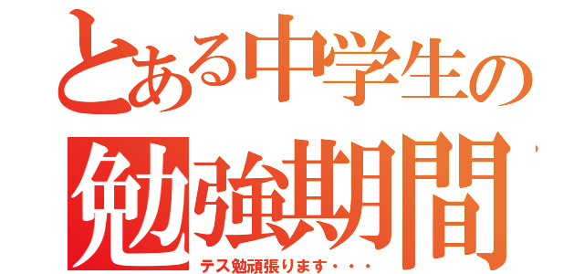 とある中学生の勉強期間（テス勉頑張ります・・・）