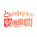 とある中学生の勉強期間（テス勉頑張ります・・・）