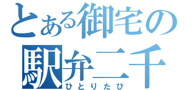 とある御宅の駅弁二千（ひとりたび）