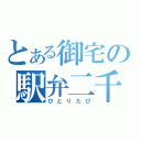 とある御宅の駅弁二千（ひとりたび）